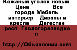 Кожаный уголок новый  › Цена ­ 99 000 - Все города Мебель, интерьер » Диваны и кресла   . Дагестан респ.,Геологоразведка п.